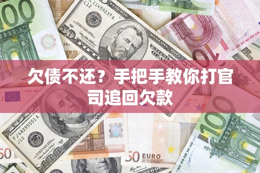 武汉欠债不还？手把手教你打官司追回欠款