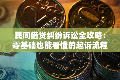 武汉民间借贷纠纷诉讼全攻略:零基础也能看懂的起诉流程与证据整理指南 武汉民间借贷纠纷诉讼全攻略:零基础也能看懂的起诉流程与证据整理指南