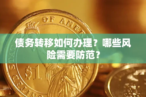 武汉债务转移如何办理？哪些风险需要防范？
