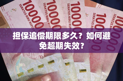 武汉担保追偿期限多久?如何避免超期失效? 武汉担保追偿期限多久?如何避免超期失效?