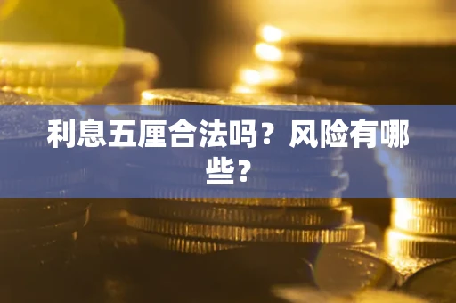 武汉利息五厘合法吗？风险有哪些？