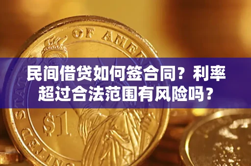 武汉民间借贷如何签合同？利率超过合法范围有风险吗？