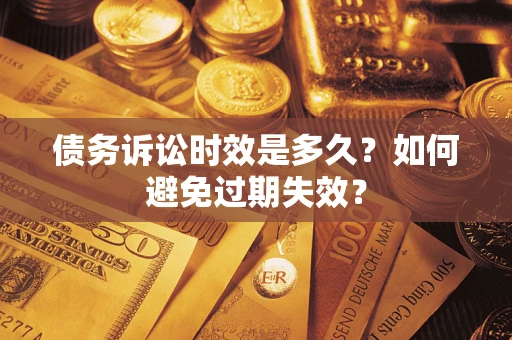 武汉债务诉讼时效是多久？如何避免过期失效？