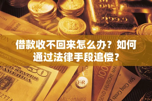 武汉借款收不回来怎么办？如何通过法律手段追偿？