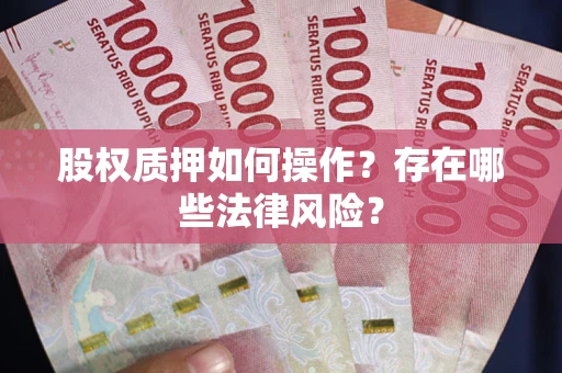 武汉股权质押如何操作？存在哪些法律风险？