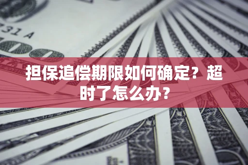 武汉担保追偿期限如何确定？超时了怎么办？