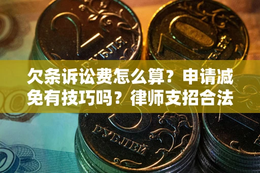武汉欠条诉讼费怎么算？申请减免有技巧吗？律师支招合法省钱