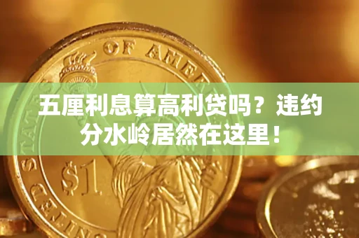 武汉五厘利息算高利贷吗？违约分水岭居然在这里！