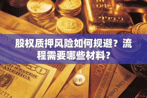 武汉股权质押风险如何规避？流程需要哪些材料？
