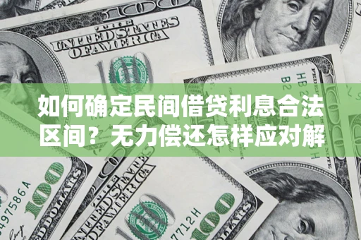 武汉如何确定民间借贷利息合法区间？无力偿还怎样应对解决法门？