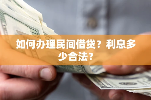武汉如何办理民间借贷？利息多少合法？