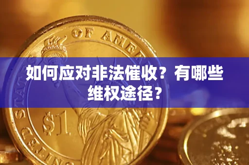 武汉如何应对非法催收？有哪些维权途径？