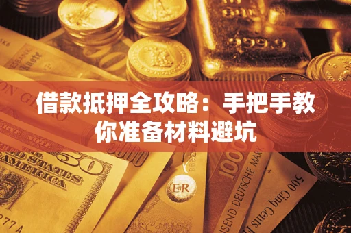 武汉借款抵押全攻略：手把手教你准备材料避坑