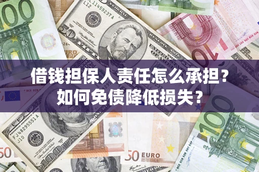 武汉借钱担保人责任怎么承担？如何免债降低损失？