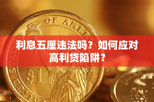 武汉利息五厘违法吗？如何应对高利贷陷阱？