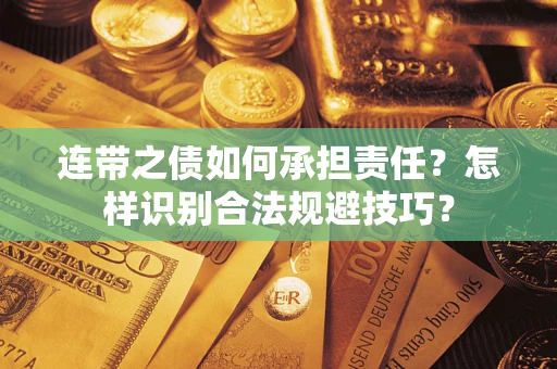武汉连带之债如何承担责任？怎样识别合法规避技巧？
