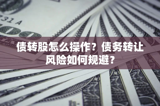 武汉债转股怎么操作？债务转让风险如何规避？