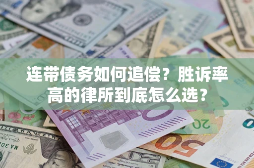 武汉连带债务如何追偿？胜诉率高的律所到底怎么选？