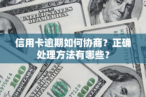 武汉信用卡逾期如何协商？正确处理方法有哪些？