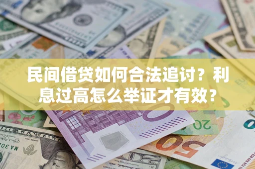 武汉民间借贷如何合法追讨？利息过高怎么举证才有效？