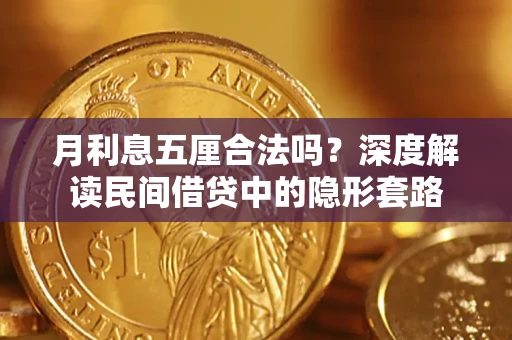 武汉月利息五厘合法吗？深度解读民间借贷中的隐形套路