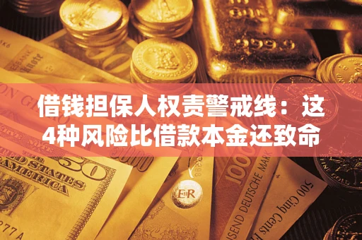 武汉借钱担保人权责警戒线：这4种风险比借款本金还致命