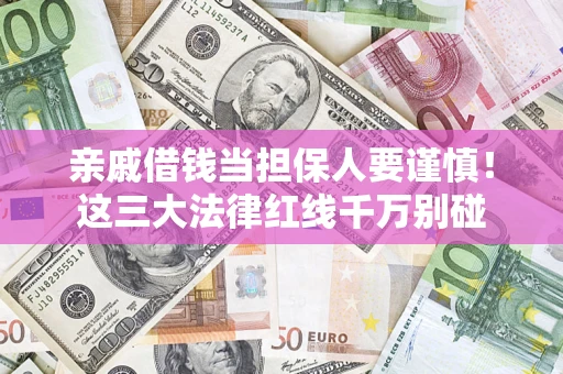 武汉亲戚借钱当担保人要谨慎！这三大法律红线千万别碰