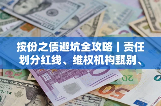 武汉按份之债避坑全攻略｜责任划分红线、维权机构甄别、纠纷处理全流程拆解