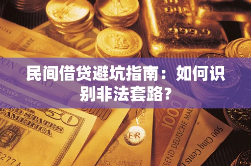 武汉民间借贷避坑指南：如何识别非法套路？