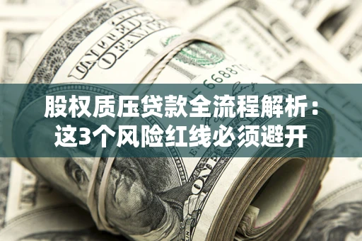 武汉股权质压贷款全流程解析：这3个风险红线必须避开