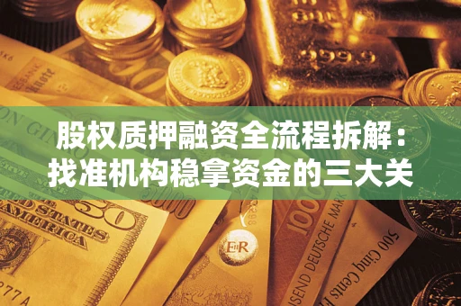 武汉股权质押融资全流程拆解：找准机构稳拿资金的三大关键