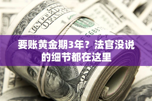 武汉要账黄金期3年？法官没说的细节都在这里