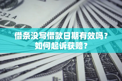 武汉借条没写借款日期有效吗？如何起诉获赔？