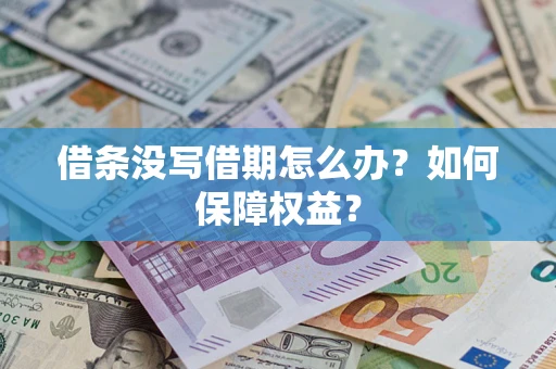 武汉借条没写借期怎么办？如何保障权益？