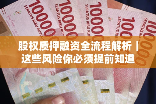 武汉股权质押融资全流程解析｜这些风险你必须提前知道