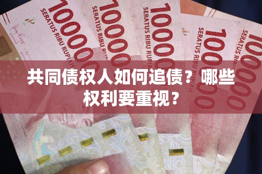 武汉共同债权人如何追债？哪些权利要重视？