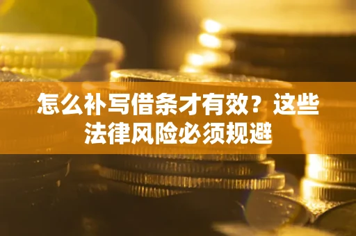 武汉怎么补写借条才有效？这些法律风险必须规避
