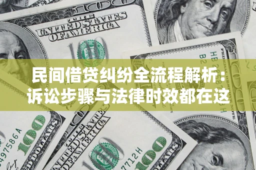 武汉民间借贷纠纷全流程解析：诉讼步骤与法律时效都在这儿了