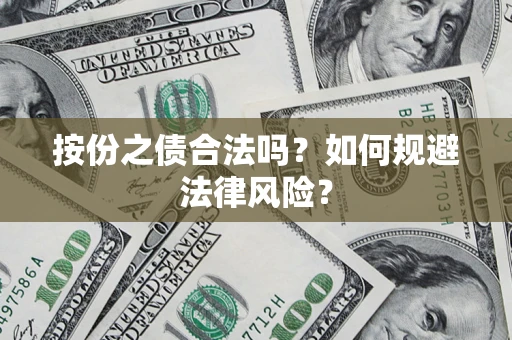 武汉按份之债合法吗？如何规避法律风险？
