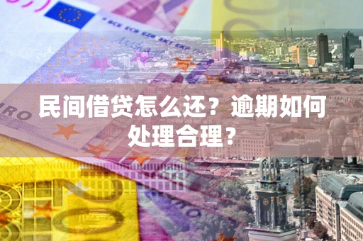 武汉民间借贷怎么还？逾期如何处理合理？