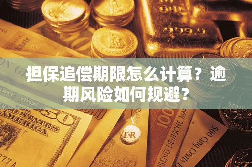 武汉担保追偿期限怎么计算？逾期风险如何规避？
