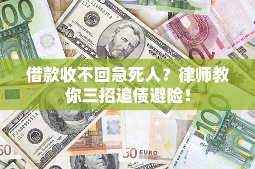 武汉借款收不回急死人？律师教你三招追债避险！