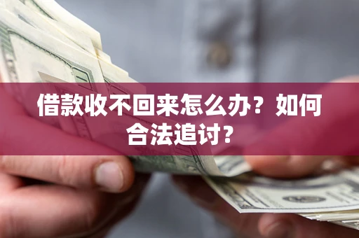 武汉借款收不回来怎么办？如何合法追讨？