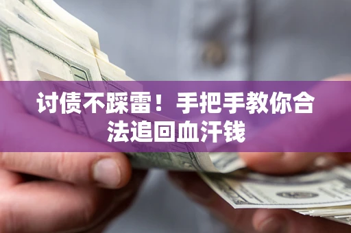 武汉讨债不踩雷！手把手教你合法追回血汗钱
