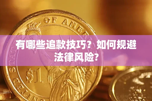 武汉有哪些追款技巧？如何规避法律风险?
