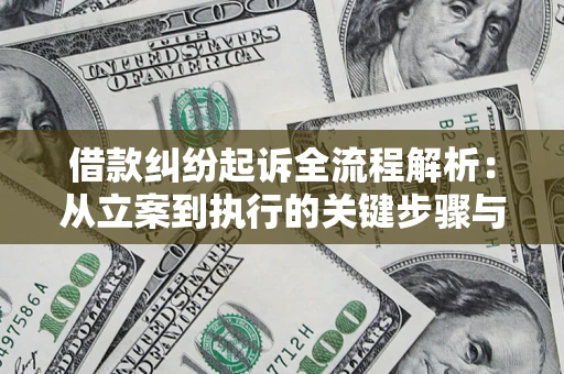 武汉借款纠纷起诉全流程解析：从立案到执行的关键步骤与防败诉指南