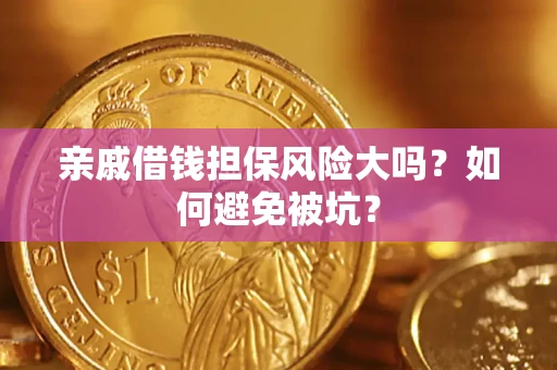 武汉亲戚借钱担保风险大吗？如何避免被坑？