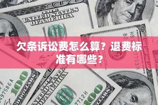 武汉欠条诉讼费怎么算？退费标准有哪些？