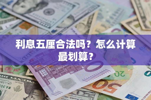 武汉利息五厘合法吗？怎么计算最划算？