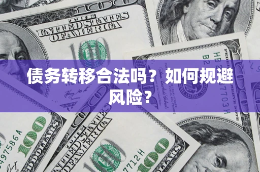 武汉债务转移合法吗？如何规避风险？